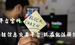 区块链信息交易平台官网