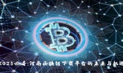 2025必看：河南区块链下载