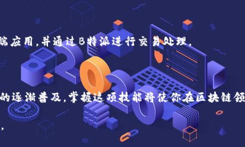在探讨如何在B特派（Bepay）中添加DApp之前，我们需要先了解B特派及DApp的基本概念，以及它们在区块链生态系统中的重要性。

### 什么是B特派？

B特派是一种去中心化的支付平台，旨在为用户提供简便、安全的加密货币交易和支付服务。B特派不仅支持多种加密资产的存储与交易，还提供了一个灵活的平台供开发者构建和部署去中心化应用，即DApp（Decentralized Application）。

### DApp的定义

去中心化应用（DApp）是建立在区块链技术之上的应用程序，与传统应用相比，它们的独特之处在于其去中心化的特征。DApp通常由智能合约驱动，允许用户通过区块链进行信任交易、数据存储等功能，确保用户的利益和数据安全。

### 在B特派中添加DApp的步骤

以下是一个详细的指南，帮助你在B特派中成功添加DApp。

#### 步骤一：准备工作

在你开始之前，确保你有以下准备：

1. **了解智能合约**：熟悉以太坊或其他区块链上智能合约的基本概念。
2. **开发环境**：确保已安装Node.js、Truffle等开发工具，以便进行DApp的开发和测试。
3. **创建区块链账户**：你需要一个区块链钱包，以便与B特派进行交互。

#### 步骤二：编写智能合约

要添加DApp，首先你需要编写一个智能合约。以下是简单的合约示例：

```solidity
pragma solidity ^0.8.0;

contract MyDApp {
    string public message;

    constructor(string memory initMessage) {
        message = initMessage;
    }

    function setMessage(string memory newMessage) public {
        message = newMessage;
    }
}
```

在编写合约之后，你需要使用Truffle等工具编译和部署它。

#### 步骤三：与B特派集成

完成智能合约后，你需要将其与B特派进行集成。这通常需要通过B特派的API进行数据交互。

1. **注册DApp**：在B特派的开发者平台上注册你的DApp。
2. **获取API密钥**：一旦注册通过，你将获得一个API密钥，用于在DApp中调用B特派的功能。
3. **调用API**：在你的应用代码中，使用API密钥调用B特派的支付功能。

```javascript
const apiKey = 'YOUR_API_KEY';
const url = 'https://api.bepay.com/transaction';

fetch(url, {
    method: 'POST',
    headers: {
        'Authorization': `Bearer ${apiKey}`,
        'Content-Type': 'application/json',
    },
    body: JSON.stringify({
        amount: '10',
        currency: 'BTC',
    }),
})
.then(response = response.json())
.then(data = console.log(data));
```

#### 步骤四：测试你的DApp

在正式上线之前，务必对你的DApp进行充分的测试。你可以采用以下策略：

1. **单元测试**：编写单元测试用例，确保智能合约的逻辑正确。
2. **压力测试**：模拟高负载的情况下，测试DApp的性能和稳定性。
3. **用户测试**：邀请一些用户体验DApp，收集反馈意见并做相应的调整。

#### 步骤五：部署DApp

在经过充分的测试后，你可以将你的DApp部署到正式环境中。使用合适的工具和服务，如IPFS存储你的前端应用，并通过B特派进行交易处理。

### 结论

在B特派中添加DApp的过程是一个复杂而有趣的旅程，需要结合技术实现与市场需求。随着去中心化应用的逐渐普及，掌握这项技能将使你在区块链领域中脱颖而出。不论是初学者还是专业开发者，都可以通过不断尝试与学习，逐步掌握DApp的开发与部署。

希望以上步骤能够帮助你顺利在B特派中添加DApp，并为你的项目 contrib 材以丰富的功能和用户体验。
