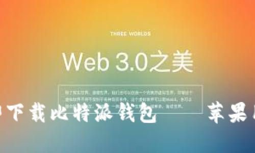 2025必看：立即下载比特派钱包——苹果用户的最佳选择