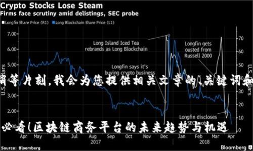 请您稍等片刻，我会为您提供相关文章的、关键词和内容。


2025必看！区块链商务平台的未来趋势与机遇