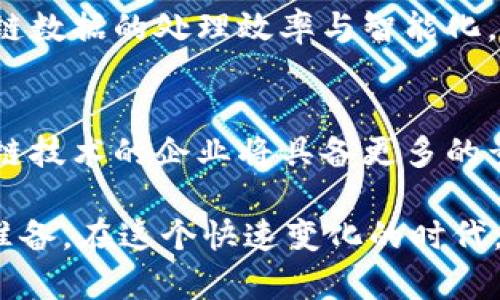 jiaoti2025必看：润和软件区块链平台全面解析/jiaoti
润和软件, 区块链平台, 数字资产, 企业级解决方案/guanjianci

引言
在当今迅速发展的技术环境中，区块链技术以其去中心化和不可篡改的特性，正在逐渐成为全球各行业数字化转型的重要引擎。润和软件作为国内领先的软件解决方案提供商，凭借其独特的区块链平台，正在推动着企业级解决方案的不断创新和应用。因此，了解润和软件的区块链平台，将有助于企业把握未来发展机遇，掌握数字经济的脉搏。

润和软件区块链平台概述
润和软件成立于1997年，专注于为客户提供高效、可靠的软件解决方案。近年来，随着区块链技术的兴起，润和软件积极布局这一领域，推出了一系列创新型的区块链产品。润和软件的区块链平台以其灵活的架构、丰富的功能以及高安全性等特点，受到了多个行业的认可，包括金融、制造、物流等。

区块链技术的优势
区块链技术的核心优势在于其去中心化的结构，这意味着任何数据的更改都需要多个参与者的确认，从而降低了数据篡改的可能性。此外，区块链还具备高透明性和可追溯性，使得各方能够对交易过程有更清晰的了解。因此，润和软件的区块链平台能够为企业提供更安全、更高效的数字资产管理与流通解决方案。

润和软件区块链平台的核心功能
润和软件区块链平台的核心功能包括智能合约、数字身份管理、数据共享与存储等，这些功能不仅满足了企业的基本需求，同时也在持续推动技术的创新与进步。

h4智能合约/h4
润和软件的智能合约功能允许企业自动化执行合同条款，减少了中介的需求，并降低了交易成本。例如，在供应链管理中，可以通过智能合约设定自动支付条件，使得资金流动更加高效透明。

h4数字身份管理/h4
随着数字经济的发展，企业对于身份验证的需求日益增加。润和软件的区块链平台提供了一种安全便捷的数字身份管理方式，确保用户信息的隐私保护，同时也提高了企业之间合作的信任度。

h4数据共享与存储/h4
润和软件区块链平台提供高效的数据共享解决方案，使得不同企业之间能够在共享数据的同时保证数据的安全性和完整性。这为跨行业合作提供了极大的便利，尤其是在医疗、金融等行业。

成功案例分析
润和软件的区块链平台已在多个行业取得了显著的成功，以下是几个典型的案例分析。

h4金融行业/h4
在金融服务领域，润和软件与多家金融机构合作，利用其区块链平台实现跨境支付的快速结算。通过区块链技术，各国银行之间可以直接进行交易，降低了汇率风险和交易成本。

h4供应链管理/h4
润和软件帮助一家大型制造企业建立了基于区块链的供应链管理系统。该系统不仅在每个环节实现了数据透明，还提高了产品的可追溯性。同时，智能合约的应用使得供应商的付款过程变得更加高效。

未来发展趋势
随着技术的不断演进，润和软件区块链平台的未来发展趋势逐步显现。首先，人工智能与区块链的结合将成为一大趋势，通过AI的技术分析，进一步提高区块链数据的处理效率与智能化。此外，随着全球越来越多的国家和地区开始认识到区块链的价值，润和软件也将探索国际市场的机会，为全球客户提供更好的服务。

结论
总的来说，润和软件的区块链平台不仅在技术上具备明显优势，更在实际应用中展现了不俗的市场价值。面对2025年即将到来的数字经济新时代，掌握区块链技术的企业将具备更多的竞争优势。因此，企业应当积极关注润和软件带来的最新动态，把握未来的发展机会，在全球市场中立于不败之地。

通过深入了解润和软件的区块链平台及其功能与应用案例，企业不仅可以提升自身业务的韧性与创新能力，还可以为未来可能出现的各种挑战做好充分的准备。在这个快速变化的时代，唯有持续学习与适应，才能在行业中保持领先。现在就加入润和软件，共同开创区块链新时代！