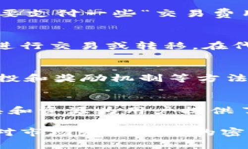 在B特派上发币是一个涉及多个步骤的过程，通常需要一定的技术知识以及对区块链技术的理解。以下是一个概述，帮助你理解如何在B特派上进行发币。

步骤一：创建合适的钱包
首先，你需要一个符合B特派要求的钱包。这通常是一个加密货币钱包，能够与你的智能合约或发币方式兼容。如果你还没有钱包，可以选择市面上的多种钱包选项，例如MetaMask或Trust Wallet。在设置钱包后，确保完成所有必要的身份验证步骤，并确保钱包安全。

步骤二：了解区块链技术
在进行发币之前，了解一些区块链的基本概念是必要的。例如，你需要了解什么是智能合约、代币的标准（如ERC-20、ERC-721等），以及如何在区块链上进行交易和部署合约。区块链社区有很多学习资源，例如在线课程、教程和文档，帮助你掌握这些知识。

步骤三：编写智能合约
发币的核心是智能合约，它定义了代币的所有特性，包括名称、符号、总供应量等。根据你选择的代币标准，编写合约使用的编程语言（通常是Solidity）。为了实现这一点，你可以参考开源的代币合约模板，同时根据需要进行定制。

步骤四：部署智能合约
一旦你编写完成并审核了智能合约，接下来就需要将其部署到B特派的区块链上。这个过程涉及到与区块链的互动，通常需要支付一些“交易费用”或“煤气费”。确保你有足够的代币来支付这些费用，并按照钱包的指引完成部署。

步骤五：生成和分发代币
代币通过智能合约生成，合约中预定义的方式可以自动分发代币。例如，你可以设置特定的规则，使代币可以在一定条件下进行交易或转移。在代币生成后，实现分发给持有者和社区的策略也是非常重要的，这能帮助你建立用户基础和社区。

步骤六：推广和上市
最后，发币后你需要进行推广与上市。你可以通过多种渠道进行，例如社交媒体、加密货币论坛、公告板等。考虑社区活动、空投和奖励机制等方法来提高知名度。此外，与交易所合作，将你的代币列入交易所的交易列表，能够增加流动性和用户群体。

总结
在B特派上发币是一个复杂的过程，需要深入的知识和一定的技术能力。然而，随着区块链技术的不断普及，越来越多的工具和资源为用户提供了便利。无论你是开发者还是投资者，了解发币的基本流程，将能够更好地参与到这个快速发展的领域中。 

通过以上的步骤，你可以在B特派上成功发币，进而实现你的目标。在这个过程中，最关键的是仔细研究每一个环节，并保持对市场发展动态的密切关注。这样，你才能在充满机遇和挑战的加密货币市场中立于不败之地。