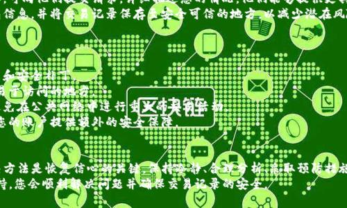 比特派（Bitpie）是一款流行的多链钱包，允许用户管理各种数字资产。但有时候，用户会遇到交易记录丢失的问题。这种情况可能会让人感到焦虑与不安，但了解可能的原因及解决方法，可以帮助您恢复安心。

1. 交易记录丢失的常见原因
首先，让我们看看可能导致比特派交易记录消失的一些原因。很多用户在发现记录丢失时，常常会感到困惑，实际上，这种情况并不罕见。
 - **网络连接问题**：如果您在使用比特派时网络不稳定，可能导致应用无法正常同步交易记录。例如，如果您在信号差的地方操作，数据更新可能会受阻。
 - **钱包应用版本**：钱包应用的版本不兼容或者过期也可能引发问题。如果您长期未更新比特派，可能会遇到许多新功能无法正常使用，甚至导致交易记录显示异常。
 - **账户恢复问题**：如果您在重新安装应用或更换设备时没有正确恢复账户信息，交易记录也可能随之丢失。确保您准确输入助记词和私钥以便正确恢复访问。
 - **区块链同步延迟**：比特派会通过与区块链网络的连接来获取交易记录。如果当前网络繁忙或发生故障，也有可能导致这些信息显示不完全。

2. 如何排查交易记录丢失的问题
在确认交易记录确实丢失之后，您应该采取一些步骤来排查问题：
 - **检查网络连接**：确保您设备的网络处于良好的状态。可以尝试切换到不同的网络（例如从Wi-Fi切换到移动数据），看能否恢复交易记录。
 - **更新比特派应用**：前往应用商店检查比特派是否需要更新。如果有新版本，请及时更新，因为这些版本通常包含错误修复和功能。
 - **重新登录**：尝试退出比特派账户并重新登录。有时候，重新加载应用可以解决缓存造成的问题，从而恢复交易记录。
 - **核实助记词或私钥**：确保您在恢复账户时输入的助记词或私钥是正确的。任何一个字符的错误都可能导致您的账户信息无法完全恢复。

3. 如何恢复丢失的交易记录
如果您已经尝试了上述方法，但仍未找到丢失的交易记录，请考虑以下恢复方案：
 - **区块链浏览器查询**：使用区块链浏览器（如Etherscan）查询您的钱包地址，查看是否能找到交易记录。这是一个独立于比特派的工具，可以确认您的交易是否真正存在于区块链上。
 - **联系客服支持**：比特派提供官方客服支持。如果您的问题依然未解，可向他们提交请求，详细描述您的情况，他们能够提供更具体的帮助。
 - **备份与文档**：对此次事件的反思也很重要。日后务必定期备份钱包信息，并将交易记录保存至安全可信的地方，以减少潜在风险。

4. 如何防止交易记录再次丢失
为避免未来再次遭遇同样的问题，用户可以采取如下预防措施：
 - **定期更新应用程序**：确保比特派始终保持最新版本，以利用新功能和安全补丁。
 - **创建备份**：始终对您的钱包助记词私钥进行备份，并保管在安全、易于访问的地方。
 - **关注网络安全**：谨慎选择网络连接，尽量使用安全的Wi-Fi网络，避免在公共网络中进行重大的交易活动。
 - **启用双重认证**：如果比特派提供双重认证功能，务必开启。这能为您的账户提供额外的安全保障。

总结
虽然比特派的交易记录丢失可能让人感到不安，但了解其可能原因和解决方法是恢复信心的关键。保持冷静、合理分析、采取预防措施，将使您在未来的数字资产管理中更加从容。
如需进一步协助，务必随时联系官方客服，相信通过你的努力和他们的支持，您会顺利解决问题并确保交易记录的安全。