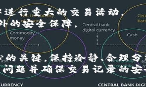 比特派（Bitpie）是一款流行的多链钱包，允许用户管理各种数字资产。但有时候，用户会遇到交易记录丢失的问题。这种情况可能会让人感到焦虑与不安，但了解可能的原因及解决方法，可以帮助您恢复安心。

1. 交易记录丢失的常见原因
首先，让我们看看可能导致比特派交易记录消失的一些原因。很多用户在发现记录丢失时，常常会感到困惑，实际上，这种情况并不罕见。
 - **网络连接问题**：如果您在使用比特派时网络不稳定，可能导致应用无法正常同步交易记录。例如，如果您在信号差的地方操作，数据更新可能会受阻。
 - **钱包应用版本**：钱包应用的版本不兼容或者过期也可能引发问题。如果您长期未更新比特派，可能会遇到许多新功能无法正常使用，甚至导致交易记录显示异常。
 - **账户恢复问题**：如果您在重新安装应用或更换设备时没有正确恢复账户信息，交易记录也可能随之丢失。确保您准确输入助记词和私钥以便正确恢复访问。
 - **区块链同步延迟**：比特派会通过与区块链网络的连接来获取交易记录。如果当前网络繁忙或发生故障，也有可能导致这些信息显示不完全。

2. 如何排查交易记录丢失的问题
在确认交易记录确实丢失之后，您应该采取一些步骤来排查问题：
 - **检查网络连接**：确保您设备的网络处于良好的状态。可以尝试切换到不同的网络（例如从Wi-Fi切换到移动数据），看能否恢复交易记录。
 - **更新比特派应用**：前往应用商店检查比特派是否需要更新。如果有新版本，请及时更新，因为这些版本通常包含错误修复和功能。
 - **重新登录**：尝试退出比特派账户并重新登录。有时候，重新加载应用可以解决缓存造成的问题，从而恢复交易记录。
 - **核实助记词或私钥**：确保您在恢复账户时输入的助记词或私钥是正确的。任何一个字符的错误都可能导致您的账户信息无法完全恢复。

3. 如何恢复丢失的交易记录
如果您已经尝试了上述方法，但仍未找到丢失的交易记录，请考虑以下恢复方案：
 - **区块链浏览器查询**：使用区块链浏览器（如Etherscan）查询您的钱包地址，查看是否能找到交易记录。这是一个独立于比特派的工具，可以确认您的交易是否真正存在于区块链上。
 - **联系客服支持**：比特派提供官方客服支持。如果您的问题依然未解，可向他们提交请求，详细描述您的情况，他们能够提供更具体的帮助。
 - **备份与文档**：对此次事件的反思也很重要。日后务必定期备份钱包信息，并将交易记录保存至安全可信的地方，以减少潜在风险。

4. 如何防止交易记录再次丢失
为避免未来再次遭遇同样的问题，用户可以采取如下预防措施：
 - **定期更新应用程序**：确保比特派始终保持最新版本，以利用新功能和安全补丁。
 - **创建备份**：始终对您的钱包助记词私钥进行备份，并保管在安全、易于访问的地方。
 - **关注网络安全**：谨慎选择网络连接，尽量使用安全的Wi-Fi网络，避免在公共网络中进行重大的交易活动。
 - **启用双重认证**：如果比特派提供双重认证功能，务必开启。这能为您的账户提供额外的安全保障。

总结
虽然比特派的交易记录丢失可能让人感到不安，但了解其可能原因和解决方法是恢复信心的关键。保持冷静、合理分析、采取预防措施，将使您在未来的数字资产管理中更加从容。
如需进一步协助，务必随时联系官方客服，相信通过你的努力和他们的支持，您会顺利解决问题并确保交易记录的安全。