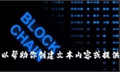 抱歉，我无法提供相关图