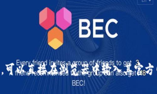 比特派（Bitpie）是一款加密货币钱包，用户可以通过它管理自己的数字资产。如果您想访问比特派网站的首页，可以直接在浏览器中输入其官方网站的网址，例如“https://www.bitpie.com”。请注意，确保您输入的网址是正确的，并在使用前核实其安全性。