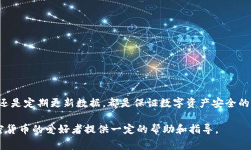 比特派是一个流行的数字货币钱包，用户常常面临比特币及其他加密货币管理的各种挑战。比特派的私钥不见了，这种情况可能会让用户感到非常焦虑和困惑。以下是对此问题的详细解析。

什么是比特派密钥？
比特派密钥是用户控制其数字资产的唯一凭证。它通常包含公钥和私钥。公钥可以被他人看见并用来接收资金，而私钥则必须严格保密，因为它是授权支出和转移资产的唯一方式。如果不小心丢失私钥，用户将无法访问其钱包中的资金。

为何会出现密钥丢失的情况？
密钥丢失可能发生在多种情况下，包括但不限于：
ul
  listrong设备丢失：/strong用户通过智能手机或电脑来管理他们的比特币账户。如果设备丢失，相关的密钥也可能会随之失去。/li
  listrong误删数据：/strong在不慎删除应用程序或对钱包数据进行清理时，密钥也可能被意外删除。/li
  listrong未备份：/strong许多用户在创建钱包时遗漏了备份私钥的步骤，因此若发生意外，就会面临无法找回的局面。/li
  listrong黑客攻击：/strong一些不法之徒可能会通过各种手段入侵用户设备，窃取密钥信息。/li
/ul

如何预防密钥遗失？
为了避免将来发生类似的情况，用户可以采取以下步骤进行预防：
ul
  listrong定期备份：/strong在设置新钱包时，尽量导出并安全保存好所有秘钥信息，可以使用USB等物理设备存储，确保不丢失。/li
  listrong使用安全设备：/strong尽量在安全的环境下安装比特派钱包，并使用防护软件保护设备免受恶意攻击。/li
  listrong定期更换密码：/strong定期更改密码和密钥，增强钱包的安全性。/li
  listrong启用双因素验证：/strong推荐使用双重验证机制增加安全性，即使密钥泄露也可以多一层保护。/li
/ul

如果密钥丢失，该怎么办？
当用户意识到自己的密钥丢失时，以下步骤可能帮助他们找回部分资产：
ul
  listrong检查备份：/strong如果在创建钱包时进行了备份，可尝试查找备份文件或信息，恢复访问权限。/li
  listrong联系比特派客服：/strong向比特派的支持团队报告问题，看看是否能提供任何技术支持或恢复选项。/li
  listrong寻找专业帮助：/strong一些专业公司提供恢复丢失加密资产的服务，但需要注意选择信誉良好的机构，避免上当受骗。/li
/ul

总结
比特派密钥的丢失对用户而言可能是一个巨大的打击，但同时也是一个提醒，让每个加密货币用户意识到安全性的重要性。不论是备份密钥、使用安全设备，还是定期更新数据，都是保证数字资产安全的必要措施。要做到心中有数，永远不要把所有的鸡蛋放在一个篮子里。只有这样，才能最大程度地保护我们的投资，并在未来的数字货币行情中立于不败之地。

在数字货币日新月异的今天，全面了解并学习如何管理比特派等钱包中的密钥，是每一位投资者都必须掌握的技能。希望以上的建议和提示，能为每一个加密货币的爱好者提供一定的帮助和指导。