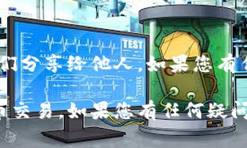 要创建 B 特派（B Wallet）的钱包地址，您可以按照以下步骤进行操作。请注意，不同钱包的操作界面可能会有所不同，但基本步骤通常是相似的。

### 第一步：下载 B 特派钱包

1. 找到并下载 B 特派钱包
首先，您需要在手机应用商店（如 App Store 或 Google Play）中搜索“B 特派”或“B Wallet”，然后下载安装。这是使用 B 特派服务的第一步。

### 第二步：注册或登录

2. 注册新账号或登录现有账号
安装完成后，打开 B 特派钱包应用。您可以选择创建一个新账号或使用已有账号登录。如果您是新用户，按照提示进行注册，通常需要提供手机号码或电子邮件地址进行验证。

### 第三步：创建钱包

3. 创建钱包并生成地址
登录后，通常会在主页看到“创建钱包”或“新建钱包”的选项。点击该选项，系统会引导您完成钱包生成的过程。在此过程中，您可能需要设置一个安全密码，并备份您的助记词。

### 第四步：查找钱包地址

4. 查找并复制钱包地址
创建钱包后，您可以在主界面找到您的钱包地址。这通常以一串字母和数字表示，称为“公钥”或“钱包地址”。您可以通过点击相关按钮来复制地址，便于在进行交易时使用。

### 第五步：钱包设置

5. 完善钱包设置
为了确保钱包安全，您可以设置双重验证、交易密码等安全措施。此外，定期备份钱包信息，以防丢失。

### 注意事项

6. 确保安全和隐私
在使用 B 特派钱包的过程中，请务必保护好您的私钥和助记词，切勿将它们分享给他人。如果您有任何安全疑问，可以参考官方的安全指南或联系客服寻求帮助。

通过以上步骤，您就可以成功创建 B 特派钱包地址并安全地进行数字货币交易。如果您有任何疑问或遇到问题，建议查看官方帮助文档或论坛。