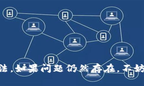 关于“B特派不能买卖”的问题，可能与平台的规则、政策或技术问题有关。B特派作为一个特定的平台或交易工具，可能会在某些情况下限制买卖行为。以下是一些可能的原因及解决方案：

### 可能原因一：平台政策限制
许多交易平台出于合规性、风险控制或市场保护的考虑，可能会在特定情况下对某些交易行为进行限制。如果B特派是一个金融交易平台，有可能因为近期市场波动或者政策变动而暂时限制买卖活动。在这种情况下，建议查看平台的公告或者联系客服以获取最新的信息。

### 可能原因二：账户问题
如果账户存在问题，比如未完成身份验证、账户状态异常等，也可能导致无法进行买卖。因此，务必检查您的账户状态，确认所有必要的步骤都已完成。此外，某些平台会在用户账户出现异常活动时采取防范措施，包括限制交易。

### 可能原因三：技术问题
技术故障在任何在线平台上都是常见的，B特派也不例外。可能是平台正在进行系统维护、升级，或者出现了临时的技术故障。在这种情况下，您可以稍后再试，或关注平台的社交媒体以获取最新动态。

### 解决方案
1. **检查平台公告**：首先，访问B特派的官网或相关社交媒体，查看是否有任何公告提到交易限制的原因。
2. **联系客服**：如果没有找到相关信息，可以直接联系B特派的客服，询问您所面临的具体问题以及可能的解决方案。
3. **检查账户状态**：登录您的账户，查看是否有未处理的验证请求或其他需要您注意的事项。
4. **耐心等待**：如果是由于平台的技术问题或者系统维护导致的限制，您可能需要耐心等待，直到问题得到解决。

综上所述，B特派不能买卖的原因可能是多方面的，通常通过检查政策、账户状态、技术问题等途径能够找到相应的解决办法。如果问题仍然存在，不妨与平台的客服联系以获取更详细的支持。