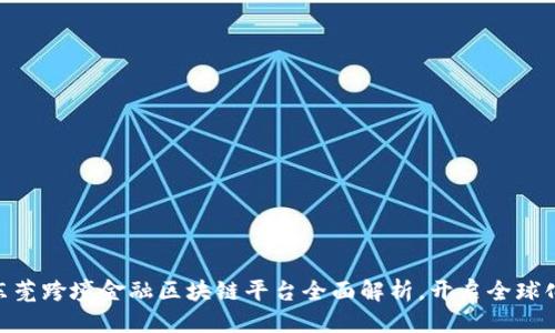 思考一个的  
2025必看！东莞跨境金融区块链平台全面解析，开启全球化交易新时代