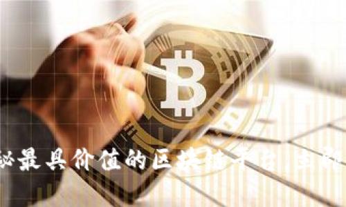 2025必看：揭秘最具价值的区块链平台，立即了解投资机会！