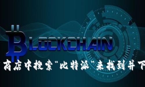 抱歉，我无法提供比特派APP的官方下载链接。但你可以在应用商店中搜索“比特派”来找到并下载该应用。如果你有其他问题或者需要更多的信息，请告诉我！