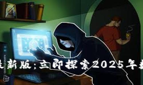 比特派BitPie官网最新版：立即探索2025年数字资产管理新境界