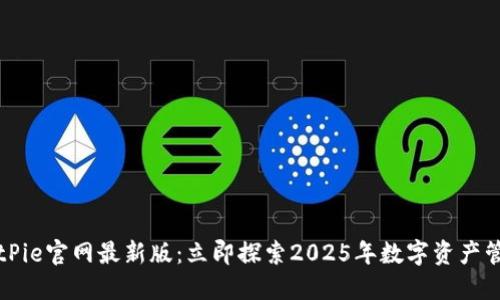 比特派BitPie官网最新版：立即探索2025年数字资产管理新境界