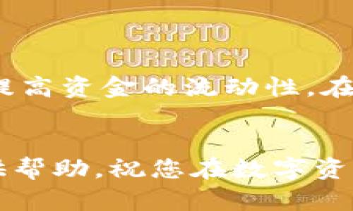 xiaoyu从交易所提到Bitkeep钱包的完整指南/xiaoyu
Bitkeep钱包, 加密货币, 交易所, 提现流程/guanjianci

什么是Bitkeep钱包？
Bitkeep钱包是一款流行的多链钱包，支持多种类型的加密货币。与传统的中心化交易所不同，Bitkeep钱包让用户能够掌控自己的私钥，增强了资产的安全性。此外，Bitkeep钱包的用户界面友好，适合新手和经验丰富的加密货币投资者使用。因此，越来越多的人选择将资产存放在这个钱包中。

为什么选择从交易所提币到Bitkeep钱包？
将资产从交易所提到Bitkeep钱包有多种好处。首先，资金安全性更高。中心化交易所常常面临黑客攻击、技术故障或其他风险，导致用户资金的安全受到威胁。通过将资产移至Bitkeep钱包，用户在很大程度上避免了这些潜在的风险。其次，Bitkeep钱包支持多种区块链，并且提供了便利的管理功能，让用户在需要时可以快速访问和管理自己的资产。

如何从交易所提到Bitkeep钱包？
接下来，我们将详细介绍如何将资金从交易所转出并成功提到Bitkeep钱包中。这一过程分为几个简单的步骤。尽量确保在操作之前，您的Bitkeep钱包已经注册并完成了设置。如果您在这个过程中遇到任何问题，可以参考Bitkeep的官方文档，或在相关的社区寻求帮助。

步骤一：获取Bitkeep钱包地址
第一步是打开您的Bitkeep钱包。找到您想要接收的加密货币（如比特币、以太坊等），并复制对应的钱包地址。此地址是唯一的，它是接收您转账的重点之一。确保您复制时没有任何的空格或额外字符，以免造成转账失败。

步骤二：打开交易所
接下来，您需要登录到您所使用的加密货币交易所（如币安、火币等）。在登录后，请找到“钱包”或“资产”选项，进入您的资金管理页面。在这个页面上，您会看到您在交易所中的各种资产及其余额。

步骤三：选择提币或提现
在您的资产列表中，找到您想要转账的加密货币，并点击提现或提币的选项。此时，系统会要求您输入接收地址和提取金额。

步骤四：输入接收地址和金额
在接收地址栏中，粘贴您在第一步中复制的Bitkeep钱包地址。确保地址无误，以免因为地址错误导致资金的丢失。此外，在提取金额栏中，输入您希望转账的金额。通常，交易所会显示最低提现限额及相关的手续费提示。

步骤五：确认信息并提交请求
最后，再次仔细检查您输入的信息，确认无误后，点击提现或提币按钮。通常，交易所会要求您进行二次验证，以确保安全。这可能包括电子邮件确认、短信验证码或Google身份验证等环节。

步骤六：等待到账
提交请求后，您需要等待一段时间，直至交易所处理完毕并将资金转账至您的Bitkeep钱包。这段时间因不同的区块链网络及交易所而异，通常在几分钟到几个小时之间。在这段时间内，您可以在交易所的提现记录中查看状态。

常见问题解答
在此步骤中，可能会出现一些常见问题，您可以参考以下信息：

h41. 为什么我的转账未到账？/h4
首先，确认您输入的Bitkeep钱包地址是否正确，有无空格或字符错误。其次，检查交易所的提现状态，有时需要等待网络确认。如果超过预期时间仍未到账，建议联系交易所的客服咨询。

h42. 提现需要手续费吗？/h4
是的，绝大多数交易所会在提现过程中收取手续费。手续费会根据不同的加密货币及交易所的政策而变化。提现时您可以在确认页面看到相关的手续费信息。

h43. 是否可以将多种加密货币提到Bitkeep？/h4
是的，Bitkeep支持多种类型的加密货币，您可以根据需要在交易所中提取不同的资产。不过，请确保您提取的是支持的币种，避免因为错误的转账导致资产丢失。

总结
将资产从交易所转入Bitkeep钱包的过程是相对简单和安全的，遵循上述步骤可以帮助您顺利完成操作。选择合适的加密货币钱包能有效增强资产的安全性，同时提高资金的流动性。在使用过程中，确保妥善保管好自己的私钥和恢复助记词，避免因遗失带来的损失。

最后的温馨提示
在参与加密货币投资时，请务必保持谨慎。随着市场的发展和变化，了解最新的安全防范措施和技术更新也变得尤为重要。希望这篇文章能为您的加密货币管理提供帮助，祝您在数字资产的世界中获得成功！