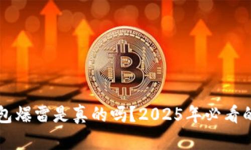 比特派钱包爆雷是真的吗？2025年必看的热点分析
