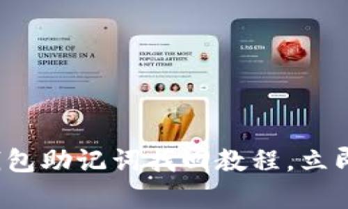 2025必看：B特派钱包助记词找回教程，立即掌握安全恢复方法