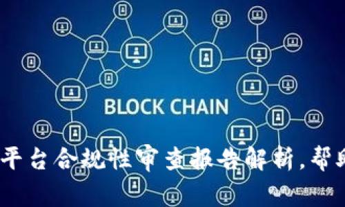 2025必看：区块链平台合规性审查报告解析，帮助你现在抓住机遇！