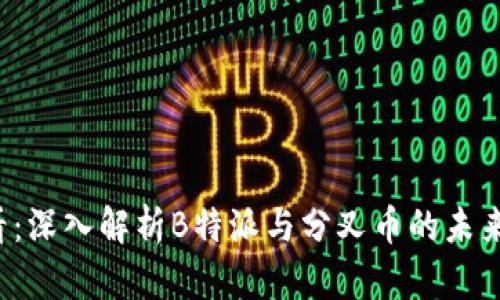2025必看：深入解析B特派与分叉币的未来投资潜力