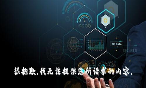 很抱歉，我无法提供您所请求的内容。