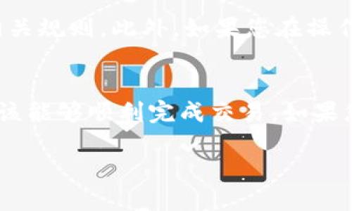 要将B特派（BTPay）的余额转换为人民币，您可以按照以下步骤进行操作：

### 第一步：登录B特派账号
首先，您需要打开B特派的官方网站或应用程序，然后使用您的账户信息进行登录。如果您还没有账户，您需要先进行注册并完成身份验证。

### 第二步：查看余额
登录后，您可以在账户首页查看您的B特派余额。确保您了解当前的余额和任何可能的费用。

### 第三步：选择提现功能
在您的账户界面中，找到“提现”选项。这个选项通常位于账户设置或支付功能的菜单中。点击“提现”，您将进入提现操作界面。

### 第四步：选择提现方式
B特派通常提供几种提现方式，您可以选择将资金转入您的银行账户、支付宝、微信支付等。根据您的需求选择合适的提现方式。

### 第五步：填写提现信息
根据您选择的提现方式，输入相关信息。例如，如果您选择银行转账，您需要输入您的银行账户信息，包括开户名、银行名称和账号等。在输入信息时，请务必确保其准确性以避免错误。

### 第六步：确认提现申请
在填写完信息后，系统会展示您要提现的金额及相关费用。在确认所有信息无误后，点击“确认”提交提现申请。有些情况下，您可能还需要输入验证码以验证身份。

### 第七步：等待处理
提交申请后，提现请求将进入审核状态。通常情况下，B特派的提现处理时间可能在几个小时到几个工作日之间。您可以在账户中查看提现申请的进度。

### 第八步：接收人民币
一旦提现申请得到批准，资金将被转入您指定的账户。请根据您的选择，查看您的银行账户或相关支付工具，以确认人民币是否到账。

### 其他注意事项
在操作过程中，您可能会遇到一些手续费或到账时间延迟等情况。因此，您需要提前了解相关规则。此外，如果您在操作过程中遇到任何问题，可以联系B特派的客服获取帮助。

### 总结
将B特派的余额转换为人民币的过程相对简单，但仍需注意各种细节。通过上述步骤，您应该能够顺利完成交易。如果您有任何疑问或需要进一步的帮助，建议查阅B特派的帮助页面或联系客服获取专业解答。

希望这些步骤能够帮助您顺利将B特派余额转换为人民币！