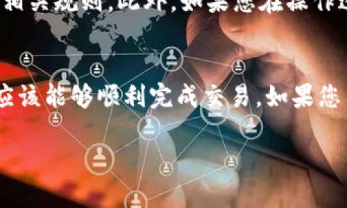 要将B特派（BTPay）的余额转换为人民币，您可以按照以下步骤进行操作：

### 第一步：登录B特派账号
首先，您需要打开B特派的官方网站或应用程序，然后使用您的账户信息进行登录。如果您还没有账户，您需要先进行注册并完成身份验证。

### 第二步：查看余额
登录后，您可以在账户首页查看您的B特派余额。确保您了解当前的余额和任何可能的费用。

### 第三步：选择提现功能
在您的账户界面中，找到“提现”选项。这个选项通常位于账户设置或支付功能的菜单中。点击“提现”，您将进入提现操作界面。

### 第四步：选择提现方式
B特派通常提供几种提现方式，您可以选择将资金转入您的银行账户、支付宝、微信支付等。根据您的需求选择合适的提现方式。

### 第五步：填写提现信息
根据您选择的提现方式，输入相关信息。例如，如果您选择银行转账，您需要输入您的银行账户信息，包括开户名、银行名称和账号等。在输入信息时，请务必确保其准确性以避免错误。

### 第六步：确认提现申请
在填写完信息后，系统会展示您要提现的金额及相关费用。在确认所有信息无误后，点击“确认”提交提现申请。有些情况下，您可能还需要输入验证码以验证身份。

### 第七步：等待处理
提交申请后，提现请求将进入审核状态。通常情况下，B特派的提现处理时间可能在几个小时到几个工作日之间。您可以在账户中查看提现申请的进度。

### 第八步：接收人民币
一旦提现申请得到批准，资金将被转入您指定的账户。请根据您的选择，查看您的银行账户或相关支付工具，以确认人民币是否到账。

### 其他注意事项
在操作过程中，您可能会遇到一些手续费或到账时间延迟等情况。因此，您需要提前了解相关规则。此外，如果您在操作过程中遇到任何问题，可以联系B特派的客服获取帮助。

### 总结
将B特派的余额转换为人民币的过程相对简单，但仍需注意各种细节。通过上述步骤，您应该能够顺利完成交易。如果您有任何疑问或需要进一步的帮助，建议查阅B特派的帮助页面或联系客服获取专业解答。

希望这些步骤能够帮助您顺利将B特派余额转换为人民币！