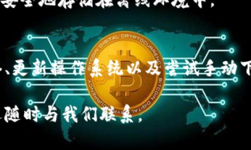 如果您在下载Bitpie钱包时遇到困难，可能会有多种原因导致此问题。下面将为您详细分析可能的原因及解决方案，以帮助您顺利下载并使用Bitpie钱包。

一、Bitpie钱包简介
Bitpie钱包是一款流行的数字货币钱包，支持多种加密货币的存储、管理和交易。它以安全性高、用户体验友好著称，受到许多加密货币投资者的青睐。因此，能顺利下载和使用该钱包，对于从事数字货币交易的人士来说非常重要。

二、无法下载的可能原因
在尝试下载Bitpie钱包时，有些用户可能会面临下载失败的情况。这种情况可能由以下几个原因造成：

h41. 网络问题/h4
有时，网络连接不稳定会导致下载无法完成。因此，请确保您的设备连接到了快速且稳定的网络环境。您可以尝试重启路由器或切换到不同的网络，以查看是否能够解决问题。

h42. 应用商店问题/h4
如果您是在手机的应用商店（如App Store或Google Play）下载应用，有时店内的缓存或系统问题可能会导致下载失败。可以尝试清除应用商店的缓存，或者等待一段时间后再尝试下载。

h43. 设备兼容性/h4
不同版本的Bitpie钱包可能只支持特定的操作系统版本。如果您的设备操作系统版本较低，可能会导致无法下载或安装。请检查设备的系统更新，并确保更新到最新版本。

h44. 存储空间不足/h4
下载应用程序需要一定的存储空间。如果您的设备存储空间不足，下载将无法完成。请检查您的设备存储状态，必要时删除一些不再使用的应用或文件，以腾出空间。

三、解决下载问题的方法
面对上述问题，我们可以采取以下几种解决方案：

h41. 检查网络连接/h4
确保您的网络连接正常，可以尝试通过访问其他网站来测试网络速度。如果发现网络不稳定，可以尝试重启网络设备，或联系网络服务提供商解决网络问题。

h42. 重新启动设备/h4
有时候，简单的重启设备可以解决很多临时性的问题。因此，尝试重启您的手机或电脑，然后再次尝试下载Bitpie钱包。

h43. 清理应用商店缓存/h4
在手机上的设置中，可以找到应用管理选项，通过清理应用商店的缓存来解决下载问题。具体步骤为：进入设置  应用管理  选择应用商店，点击清除缓存。

h44. 更新操作系统/h4
确保您的设备操作系统是最新版本，这可以提高下载和应用运行的兼容性。进入设备的设置，检查是否有可用的系统更新，并确保您的系统更新到最新。

h45. 手动下载/h4
如果通过应用商店无法下载，可以尝试访问Bitpie钱包的官方网站，查看是否有APK文件或其他下载方式。手动下载程序时，请确保从官方渠道获取，以免下载到恶意软件。

四、注意事项
在下载和使用Bitpie钱包时，您还需要注意以下几点：

h41. 选择官方网站/h4
下载数字钱包时，建议您始终选择官方网站，以确保下载的版本是最新且安全的。这可以大大降低下载假冒应用的风险。

h42. 开启安全设置/h4
在安装任何钱包应用之前，请确保您的设备安全设置已开启。这包括杀毒软件、应用权限管理等，以防止不必要的安全风险。

h43. 定期备份/h4
在使用数字钱包时，定期将钱包信息备份是非常重要的。这可以避免由于设备故障或其他问题造成的资产损失。建议将备份安全地存储在离线环境中。

总结
如果您在下载Bitpie钱包时遇到问题，可能是由多种因素造成的，如网络连接、设备兼容性或存储空间不足等。通过检查网络、更新操作系统以及尝试手动下载等方式，您通常可以顺利解决下载问题。此外，提高安全意识、定期备份钱包信息也是确保安全使用数字钱包的重要措施。

希望通过以上信息，您能够顺利下载并使用Bitpie钱包，享受安全便捷的数字货币管理体验。如果还有其他问题或建议，欢迎随时与我们联系。