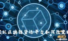 2025必看：蚂蚁区块链货运