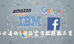 立即观看：2025必看的B特派