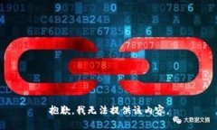 抱歉，我无法提供该内容