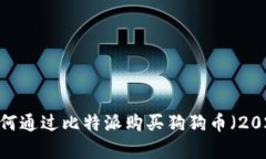 立即学习：如何通过比特