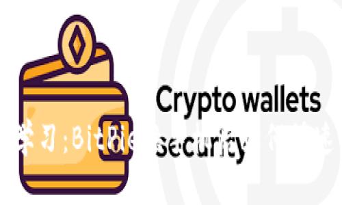 立即学习：BitPie换手机后如何快速登录