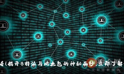 2025必看！揭开B特派与比太包的神秘面纱，立即了解最新动态
