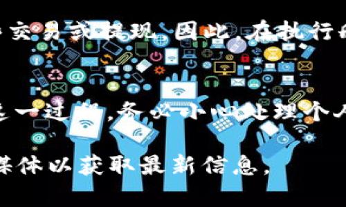 对于如何删除B特派（Bit派）的KYC（了解您的客户）信息，建议您按照以下步骤进行操作。不过请注意，不同平台的操作可能会有所不同，所以如果以下信息不完全适用，请参考B特派的官方支持页面或联系客服获得准确指导。

步骤一：登录您的B特派账户
首先，您需要使用您的用户名和密码登录到B特派官网或应用程序中。确保您使用的是注册时的账号，以获得对KYC信息的访问权限。

步骤二：进入账户设置
登录后，找到您的账户设置或个人资料选项。通常，这个选项可以在页面的右上角找到，可能会显示为您的头像或账户名。

步骤三：查找KYC相关选项
在账户设置中，查找与KYC相关的设置或选项。它可能会被标记为“身份验证”、“安全设置”或类似名称。进入该部分，您将看到您的KYC信息和相关操作选项。

步骤四：请求删除KYC信息
在KYC设置中，B特派可能会提供删除或修改信息的选项。如果有“删除KYC”或“撤回身份验证”的选项，请点击并按照提示进行操作。如果没有，则可能需要联系客户支持。

步骤五：联系客户支持
如果在平台上找不到删除KYC信息的选项，建议您直接联系B特派的客服团队。您可以通过官方支持页面找到联系方式，发送电子邮件或直接聊天咨询。说明您的请求，并提供相关的身份信息，以便他们帮助您完成KYC信息的删除。

注意事项
删除KYC信息可能会影响您账户的某些功能。例如，如果您删除了身份验证信息，您可能无法进行某些交易或提现。因此，在执行删除操作之前，请确保您了解可能的后果。

总结
删除B特派的KYC信息虽然可能需要一些步骤，但通过正确的操作和有效的沟通，您将能够顺利完成这一过程。务必小心处理个人信息，并确保在需要时及时与客户支持团队联系。

如果您对具体操作还有其他疑问，建议查看B特派的官方FAQ或用户指南，或者关注他们的官方社交媒体以获取最新信息。