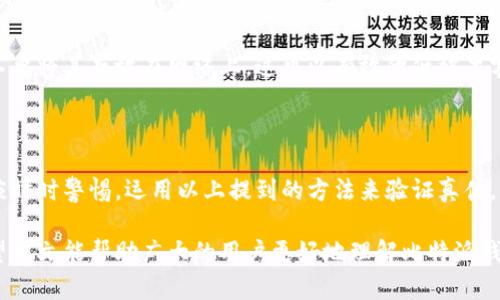   2025必看：深度解析比特派钱包的真伪，立即了解你的数字资产安全风险！ / 

 guanjianci 比特派钱包, 数字资产, 钱包安全, 加密货币 /guanjianci 

引言：比特派钱包的崛起

在过去的几年中，比特派钱包因其便捷和功能强大的特点而迅速崛起，成为了许多数字资产持有者的首选。然而，伴随着比特币和其他加密货币的普及，市场上也出现了大量的仿真产品和骗局。这让许多用户在选择钱包时感到迷茫。因此，深入分析比特派钱包的真伪问题，不仅有助于保护用户的财产安全，更是每位投资者必须认真对待的课题。

比特派钱包的功能与特点

在讨论比特派钱包的仿真伪之前，我们首先需要了解它的基本功能和特点。比特派钱包是一个支持多种加密货币的数字钱包，用户不仅可以存储各种主流的数字资产，还能轻松进行资产转移、交易和兑换。

一般来说，比特派钱包具有以下几项显著功能：

ul
    li安全性高：比特派钱包采用了多重加密技术，确保用户的数字资产安全无虞。/li
    li用户友好的界面：该钱包界面设计，便于新手用户快速上手。/li
    li多币种支持：除了比特币外，比特派钱包还支持以太坊、USDT等多种加密货币。/li
    li方便的转账功能：用户可以使用比特派钱包快速参与数字资产的转账和交易。/li
/ul

因此，用户在使用比特派钱包时，能够享受到快速、安全的数字资产管理体验。

比特派钱包的仿真伪：如何辨别？

尽管比特派钱包功能强大，但市场上确实存在一些仿冒产品和钓鱼网站，这让用户面临财产损失的风险。那么，如何辨别比特派钱包的真伪呢？在这方面，我们可以从几个重要的方面入手。

h4官网验证/h4

首先，最直接的方法便是通过官方网站进行验证。用户在下载比特派钱包前，应该确保访问的是官方的网站，而不是第三方链接。通常，官方网站会提供比特派钱包的最新版本，并确保用户能够获得及时的技术支持。

h4用户评价与口碑/h4

其次，查看其他用户的评价和口碑也是一项有效的辨别方式。通过社交媒体、论坛或专业的评测网站，用户可以获得同行的反馈。而且，如果某款钱包在社区中频繁被提及为“假冒”或“不安全”，用户应当高度警惕。

h4安全性测试/h4

此外，用户还可以使用一些第三方的安全性测试工具来检测比特派钱包是否被篡改或存在安全漏洞。如果检测结果显示软件存在问题，用户就应该停止使用该产品，并寻求其他安全的替代方案。

伪造比特派钱包的常见方式

为了更好地理解比特派钱包的仿真伪，我们也有必要了解仿冒者用以欺骗用户的常见手法。这些方式通常让人难以分辨真假，因此掌握一些常见手段是非常重要的。

h4克隆钱包/h4

一些不法分子常常会设计与比特派钱包极为相似的克隆应用。在外观上，这些仿冒应用与比特派钱包几乎无异，然而，它们背后的目的是窃取用户的私钥和密码。因此，在下载任何钱包时，确保下载源的可靠性至关重要。

h4钓鱼网站/h4

另外，钓鱼网站也是仿冒者常用的伎俩。他们通过发送钓鱼链接，诱骗用户输入他们的账户信息。这种情况下，用户在不知情的情况下就把个人信息洩露给了骗子，从而导致资产损失。为了防范此类风险，建议用户时刻保持警惕，注意保护个人信息，切勿随意点击陌生链接。

增强数字资产安全的措施

为了进一步确保用户的数字资产安全，除了辨别比特派钱包真伪之外，用户还可以采取以下几项措施。

h4双重认证/h4

启用双重认证功能是提升安全性的重要步骤。这意味着即便攻击者获取了你的账户信息，他们仍然会需要第二层的身份验证，才能进入你的钱包。通常情况下，这一认证会通过短信或专门的身份验证应用进行验证。

h4定期更新应用/h4

保持钱包应用程序的定期更新也是保护个人资产安全的重要方式。比特派钱包的开发团队会定期发布安全更新，以修复潜在的安全漏洞。在应用商店中查看并安装最新版本，有助于确保使用了最安全的程序版本。

h4安全备份/h4

此外，务必对你的钱包进行安全备份。当你创建比特派钱包时，系统会提供一个恢复种子短语或私钥。在存储这些信息时，最好采用离线保存的方式，不要将其存放在网络上。这可以有效降低被黑客攻击的风险。

结论：保护你的数字资产

综上所述，比特派钱包的仿真伪问题决不能被忽视。随着加密货币的日益流行，骗子和仿冒者的手段也在不断升级。因此，用户在使用比特派钱包时，应时时警惕，运用以上提到的方法来验证真伪。只有这样，才能在数字资产的投资中获得更大的安全感和信心。

在这个日新月异的数字时代，保持信息灵通极为重要。无论是通过查看社区评价、下载官方应用，抑或是启用安全措施，都是保护自己资产的关键。希望本文能帮助广大的用户更好地理解比特派钱包的真伪问题，健康、快乐地参与到加密货币的投资中来。