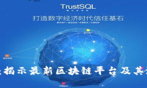 2025必看：揭示最新区块链平台及其潜力与应用