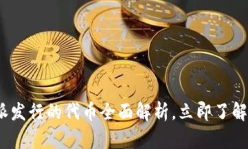 2025必看：比特派发行的代币全面解析，立即了解加密货币新时代！