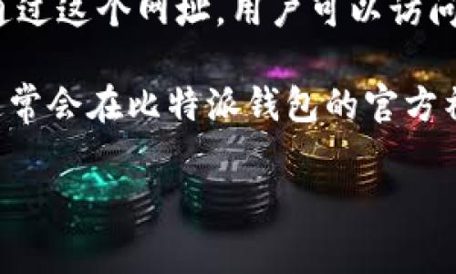 比特派钱包是一个提供加密货币存储和管理服务的钱包应用。其网址通常是访问该钱包的在线平台或应用程序的入口。通过这个网址，用户可以访问他们的数字资产，进行交易，查看余额，以及管理他们的加密货币。因此，比特派钱包网址就指向这个服务平台的网页地址。

需要注意的是，用户在访问比特派钱包网址时，应确保他们正在访问官方地址，以避免钓鱼网站等安全风险。官方的网址通常会在比特派钱包的官方社交媒体或其他可靠渠道上发布。

如果你有关于比特派钱包更具体的使用问题或者其他相关问题，请告诉我！