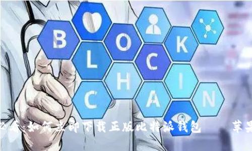 bianoti2025必看：如何立即下载正版比特派钱包——苹果用户必备指南