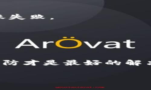 很高兴为您解答关于B特派转账失败的问题。如果您的B特派账户在进行转账时出现了问题，可能会让您感到困惑和不便。以下是一些可能的原因及解决方案，希望能帮助您顺利完成转账。

转账失败的常见原因

首先，了解转账失败的原因是解决问题的第一步。一般来说，转账失败的原因包括但不限于以下几点：

1. **账户信息错误**：如果您在输入转账账户时，有拼写错误或遗漏的信息，都会导致转账失败。因此，核对账户名、账号以及其他相关信息是非常重要的一步。
   
2. **余额不足**：转账时需要确保您的账户余额足以覆盖转账金额及相关手续费。如果余额不足，转账自然会失败。

3. **网络问题**：在进行转账时，如果网络连接不稳定或者断开，可能会导致转账无法成功完成。因此，建议在网络状况良好的环境下进行操作。

4. **系统维护或者故障**：有时，B特派可能会因为系统维护或者技术故障导致无法进行转账。在这种情况下，您可以等待一段时间后再尝试转账。

5. **安全限制**：为了保护用户的账户安全，B特派可能会对某些频繁的转账操作施加限制。如果您在短时间内进行了多笔转账，可能会被系统识别为异常行为，从而导致转账失败。

如何解决转账失败的问题

针对以上几种常见的转账失败原因，您可以采取以下措施进行解决：

1. **仔细核对信息**：在进行转账操作前，务必核对收款方的账户信息，确保所有输入的细节都准确无误。

2. **确认账户余额**：在发起转账前，请检查您的账户余额，确保有足够的资金进行此次操作。如果余额不足，您需要先充值。

3. **检查网络连接**：确保您的设备连接到稳定的网络。可以尝试重启路由器，或者切换至其他网络环境进行尝试。

4. **关注通知**：定期关注B特派官方渠道的通知，了解是否有系统维护的消息。如果系统在维护中，建议选择其他时间再进行转账。

5. **联系客服**：如果经过简单的检查后仍然无法解决问题，建议您及时联系B特派客服。在联系客服时，您可以提供详细的转账信息，这样能够更有效地获得帮助。

预防今后转账失败的问题

为了避免今后在转账时再次遇到相似的问题，您可以采取一些预防措施：

1. **养成定期查看账户的习惯**：定期查看账户余额以及历史交易记录，确保账户信息的准确性，提高转账的安全性。

2. **选择合适的时间进行转账**：选择在网络稳定且B特派系统运行正常的时间段进行转账，可以降低转账失败的风险。

3. **设置交易提醒**：如果B特派提供交易提醒功能，您可以设置提醒，以便及时得知账户的交易状况，避免因疏忽导致的转账失败。

4. **更新联系方式**：确保在B特派中保留有效的联系信息，以便于在出现问题时能够及时接收到客服的联系或服务通知。

总结

遇到B特派转账失败的问题是一个比较常见的情况，但只要您了解可能的原因并采取相应的措施，通常都能顺利解决。同时，预防才是最好的解决方案，养成良好的使用习惯能够大大降低转账失败的可能性。如果依然存在疑惑，联系客服将是确保您资金安全的有效手段。

通过以上的内容，希望能帮助您更好地理解和处理B特派转账失败的问题。如需进一步的帮助或信息，请随时与我们联系。