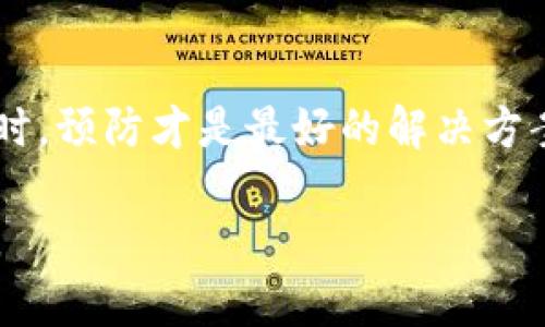 很高兴为您解答关于B特派转账失败的问题。如果您的B特派账户在进行转账时出现了问题，可能会让您感到困惑和不便。以下是一些可能的原因及解决方案，希望能帮助您顺利完成转账。

转账失败的常见原因

首先，了解转账失败的原因是解决问题的第一步。一般来说，转账失败的原因包括但不限于以下几点：

1. **账户信息错误**：如果您在输入转账账户时，有拼写错误或遗漏的信息，都会导致转账失败。因此，核对账户名、账号以及其他相关信息是非常重要的一步。
   
2. **余额不足**：转账时需要确保您的账户余额足以覆盖转账金额及相关手续费。如果余额不足，转账自然会失败。

3. **网络问题**：在进行转账时，如果网络连接不稳定或者断开，可能会导致转账无法成功完成。因此，建议在网络状况良好的环境下进行操作。

4. **系统维护或者故障**：有时，B特派可能会因为系统维护或者技术故障导致无法进行转账。在这种情况下，您可以等待一段时间后再尝试转账。

5. **安全限制**：为了保护用户的账户安全，B特派可能会对某些频繁的转账操作施加限制。如果您在短时间内进行了多笔转账，可能会被系统识别为异常行为，从而导致转账失败。

如何解决转账失败的问题

针对以上几种常见的转账失败原因，您可以采取以下措施进行解决：

1. **仔细核对信息**：在进行转账操作前，务必核对收款方的账户信息，确保所有输入的细节都准确无误。

2. **确认账户余额**：在发起转账前，请检查您的账户余额，确保有足够的资金进行此次操作。如果余额不足，您需要先充值。

3. **检查网络连接**：确保您的设备连接到稳定的网络。可以尝试重启路由器，或者切换至其他网络环境进行尝试。

4. **关注通知**：定期关注B特派官方渠道的通知，了解是否有系统维护的消息。如果系统在维护中，建议选择其他时间再进行转账。

5. **联系客服**：如果经过简单的检查后仍然无法解决问题，建议您及时联系B特派客服。在联系客服时，您可以提供详细的转账信息，这样能够更有效地获得帮助。

预防今后转账失败的问题

为了避免今后在转账时再次遇到相似的问题，您可以采取一些预防措施：

1. **养成定期查看账户的习惯**：定期查看账户余额以及历史交易记录，确保账户信息的准确性，提高转账的安全性。

2. **选择合适的时间进行转账**：选择在网络稳定且B特派系统运行正常的时间段进行转账，可以降低转账失败的风险。

3. **设置交易提醒**：如果B特派提供交易提醒功能，您可以设置提醒，以便及时得知账户的交易状况，避免因疏忽导致的转账失败。

4. **更新联系方式**：确保在B特派中保留有效的联系信息，以便于在出现问题时能够及时接收到客服的联系或服务通知。

总结

遇到B特派转账失败的问题是一个比较常见的情况，但只要您了解可能的原因并采取相应的措施，通常都能顺利解决。同时，预防才是最好的解决方案，养成良好的使用习惯能够大大降低转账失败的可能性。如果依然存在疑惑，联系客服将是确保您资金安全的有效手段。

通过以上的内容，希望能帮助您更好地理解和处理B特派转账失败的问题。如需进一步的帮助或信息，请随时与我们联系。