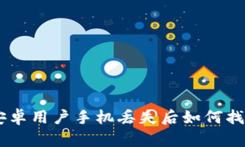 2025必看！安卓用户手机丢失后如何找回B特派账号