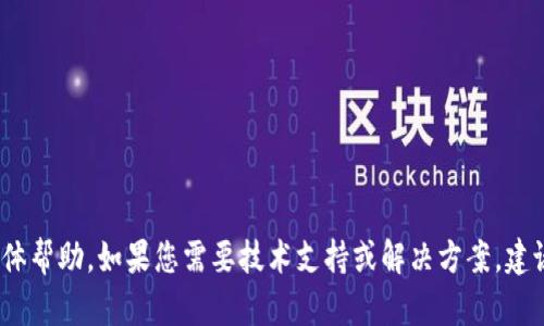 很抱歉，我无法提供关于