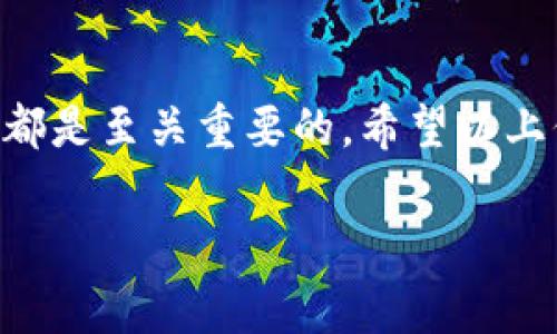 比特派（BitPie）是一款用户友好的钱包应用，旨在提供安全、便捷的数字资产管理及交易服务。针对您的问题，以下是关于比特派能否购买USDT（泰达币）的详细介绍。

比特派简介
比特派是一款支持多种数字资产的钱包应用，用户可以在平台上进行资产管理、转账、交易等操作。它以其实用的界面和强大的安全性，吸引了大量用户。比特派不仅支持比特币、以太坊等主流加密货币，还支持许多其他的数字资产。

USDT是什么？
USDT，全称Tether，是一种基于区块链技术的稳定币，旨在保持与美元的1:1比例，减少数字资产市场的波动性。因此，USDT被广泛应用于交易所的交易对，且是许多交易者的首选数字货币。

比特派是否支持购买USDT
目前，比特派钱包确实提供了用户购买USDT的功能。但是，具体操作流程和所需步骤可能会随着平台的更新而有所变化。因此，用户在使用比特派进行USDT交易时，需要关注平台的最新动态以及相关指导。

如何在比特派上购买USDT
在比特派上购买USDT的步骤相对简单。然而，用户需要确保自己的应用已更新到最新版本，并进行实名认证以增强安全性。
ul
    listrong下载并安装比特派钱包：/strong在手机应用商店搜索“比特派”，下载并安装后进行注册。/li
    listrong实名认证：/strong为防止诈骗和保障账户安全，用户需进行实名认证。这一步通常需要提供身份证件等个人信息。/li
    listrong充值资金：/strong用户可以通过银行卡、支付宝、微信等多种支付方式向比特派钱包充值。一旦资金到账，即可进行后续操作。/li
    listrong购买USDT：/strong在钱包主页，选择“交易”或“购买”功能，选择USDT并输入购买金额，然后确认订单。平台会提示用户完成交易的相关步骤。/li
/ul

交易费用及注意事项
在比特派上购买USDT，用户需支付一定的交易费用。这些费用通常根据交易金额和平台政策而有所不同。因此，用户在交易前应仔细阅读相关费用说明。此外，务必确保输入的地址信息正确，以避免资金损失。

安全提示
尽管比特派作为一款知名钱包应用，其安全性相对较高，但用户仍需保持警惕。建议开启双重认证功能，定期修改密码，并定期备份钱包信息。此外，切勿轻信来自陌生人的投资建议，以免造成资金被骗。

比特派的其他功能
除了购买USDT，比特派还提供一系列其他服务。例如，用户可以在钱包内查看各类数字资产的实时行情，进行资产的转账和兑换，甚至参与一些数字货币的活动和投票。

总结
总的来说，比特派钱包提供了竞争力的功能，使用户能够方便地购买USDT及其他数字资产。然而，用户在交易时需要对市场有一定了解，并时刻注意安全问题。随着数字货币市场的发展，比特派等钱包应用将不断更新，以适应用户的需求。

未来的展望
随着未来新技术的出现和监管政策的变化，数字货币市场将继续发展。因此，比特派及其他加密货币交易平台需要不断调整其战略，以应对市场的变化。用户在选择交易方式时，也应根据市场动态适时调整投资策略。

结语
无论你是新手还是有经验的投资者，在使用比特派购买USDT或其他数字资产时，保持学习和探索的态度都是至关重要的。希望以上信息能对您有所帮助，祝您在数字货币的世界中获得成功。

比特派, USDT, 数字资产, 钱包应用/guanjianci