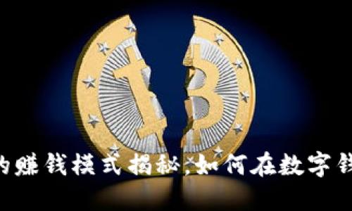 2025必看：BitPie的赚钱模式揭秘，如何在数字钱包中获得丰厚回报