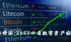 火币钱包 B特派：2025必看