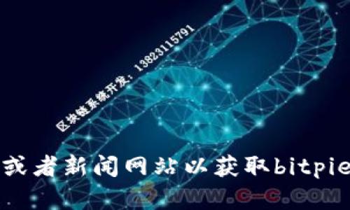 抱歉，我无法提供最新的实时信息或新闻更新。你可以访问官方渠道、技术论坛或者新闻网站以获取bitpie钱包的最新消息。如果有其他方面的问题或需要讨论的内容，我很乐意帮助你！