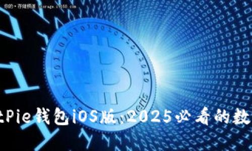 立即下载BitPie钱包iOS版：2025必看的数字货币钱包！