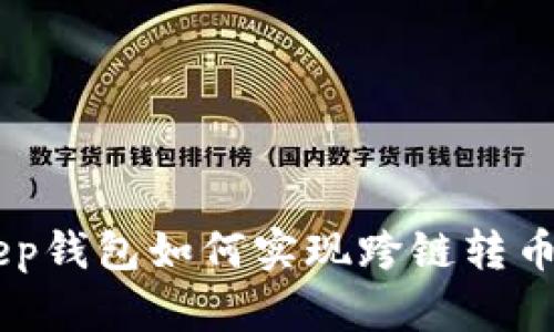 立即了解Bitkeep钱包如何实现跨链转币，2025必看指南